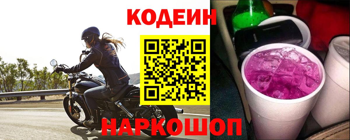 Codein Purple Drank  Вход с VPN  Железногорск 